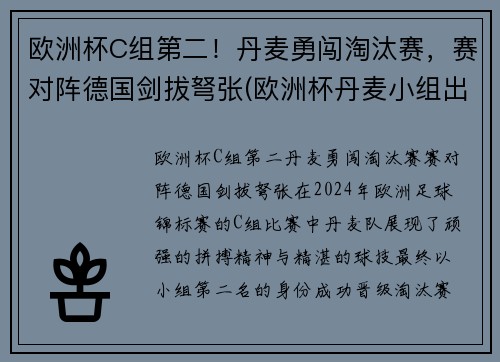 欧洲杯C组第二！丹麦勇闯淘汰赛，赛对阵德国剑拔弩张(欧洲杯丹麦小组出线)