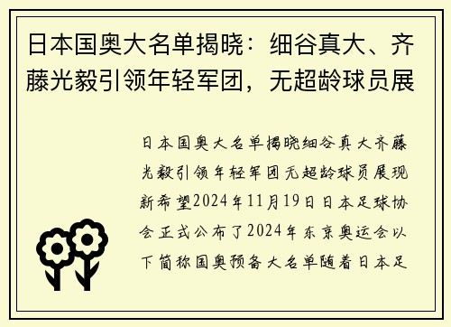 日本国奥大名单揭晓：细谷真大、齐藤光毅引领年轻军团，无超龄球员展现新希望