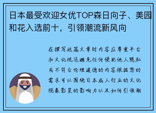 日本最受欢迎女优TOP森日向子、美园和花入选前十，引领潮流新风向