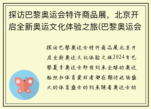 探访巴黎奥运会特许商品展，北京开启全新奥运文化体验之旅(巴黎奥运会举办场馆)
