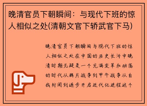 晚清官员下朝瞬间：与现代下班的惊人相似之处(清朝文官下轿武官下马)