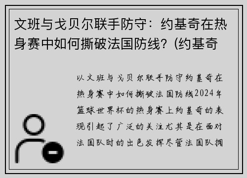 文班与戈贝尔联手防守：约基奇在热身赛中如何撕破法国防线？(约基奇 戈贝尔)