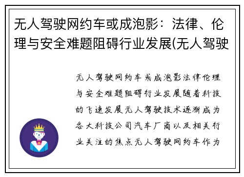 无人驾驶网约车或成泡影：法律、伦理与安全难题阻碍行业发展(无人驾驶汽车伦理案例分析)