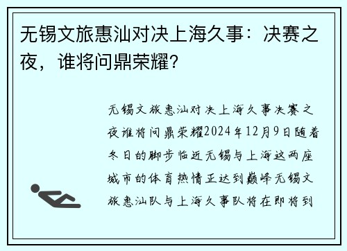 无锡文旅惠汕对决上海久事：决赛之夜，谁将问鼎荣耀？