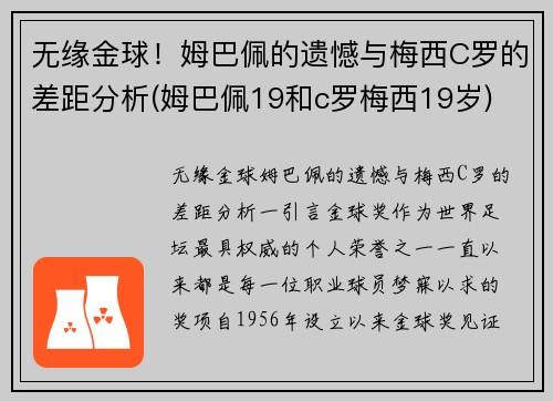 无缘金球！姆巴佩的遗憾与梅西C罗的差距分析(姆巴佩19和c罗梅西19岁)