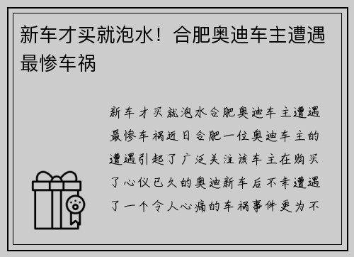 新车才买就泡水！合肥奥迪车主遭遇最惨车祸
