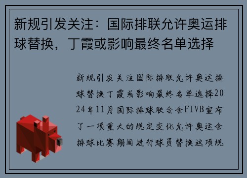 新规引发关注：国际排联允许奥运排球替换，丁霞或影响最终名单选择
