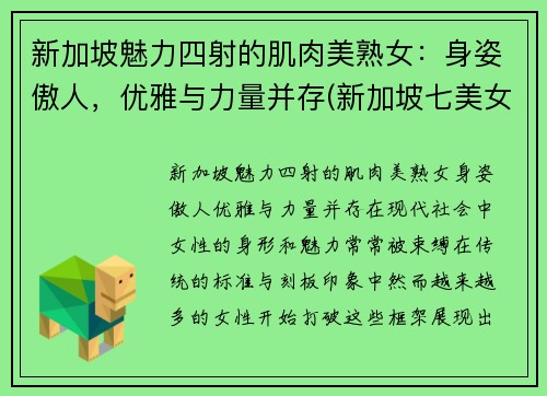 新加坡魅力四射的肌肉美熟女：身姿傲人，优雅与力量并存(新加坡七美女)