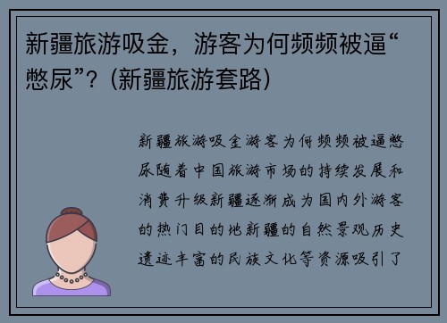 新疆旅游吸金，游客为何频频被逼“憋尿”？(新疆旅游套路)