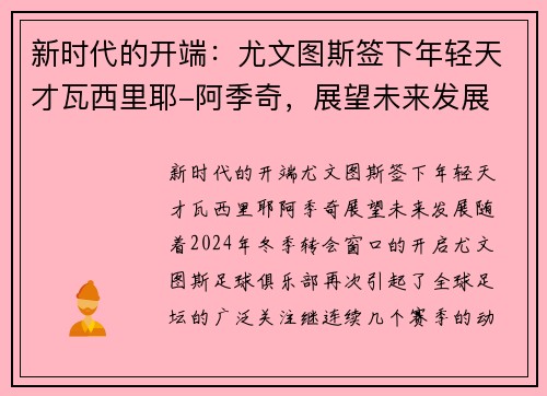 新时代的开端：尤文图斯签下年轻天才瓦西里耶-阿季奇，展望未来发展