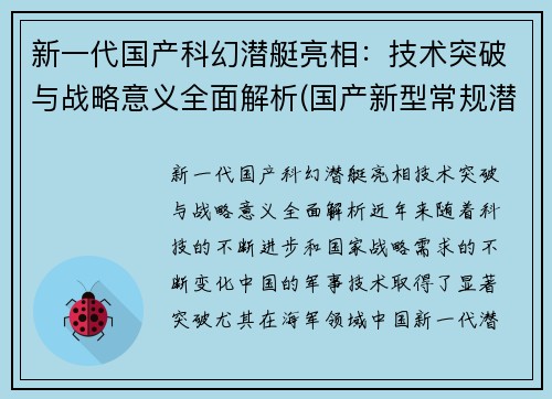 新一代国产科幻潜艇亮相：技术突破与战略意义全面解析(国产新型常规潜艇)
