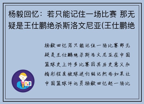 杨毅回忆：若只能记住一场比赛 那无疑是王仕鹏绝杀斯洛文尼亚(王仕鹏绝杀斯洛文尼亚阵容)