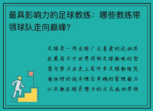 最具影响力的足球教练：哪些教练带领球队走向巅峰？