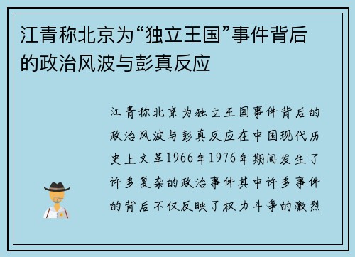 江青称北京为“独立王国”事件背后的政治风波与彭真反应