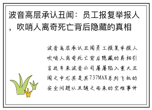 波音高层承认丑闻：员工报复举报人，吹哨人离奇死亡背后隐藏的真相