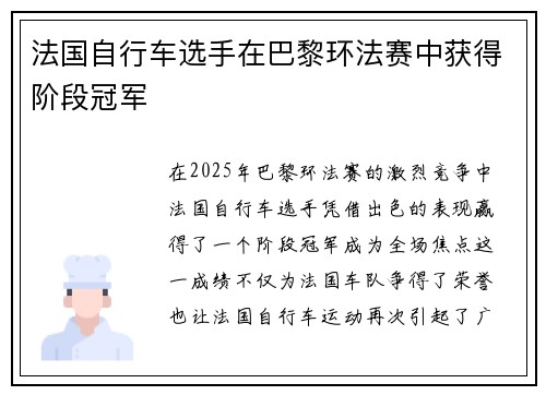法国自行车选手在巴黎环法赛中获得阶段冠军