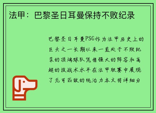 法甲：巴黎圣日耳曼保持不败纪录