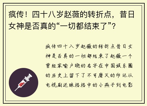 疯传！四十八岁赵薇的转折点，昔日女神是否真的“一切都结束了”？