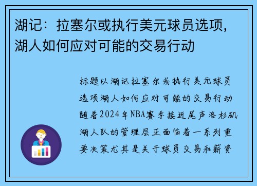 湖记：拉塞尔或执行美元球员选项，湖人如何应对可能的交易行动