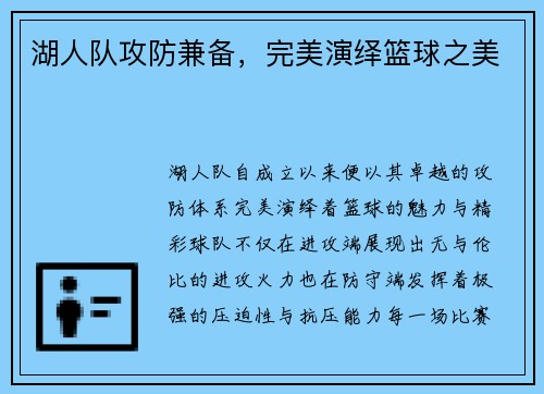 湖人队攻防兼备，完美演绎篮球之美
