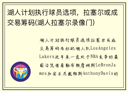 湖人计划执行球员选项，拉塞尔或成交易筹码(湖人拉塞尔录像门)