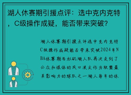 湖人休赛期引援点评：选中克内克特，C级操作成疑，能否带来突破？
