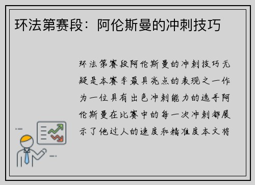 环法第赛段：阿伦斯曼的冲刺技巧
