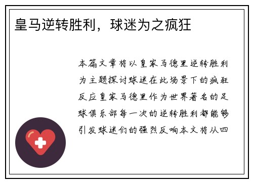 皇马逆转胜利，球迷为之疯狂