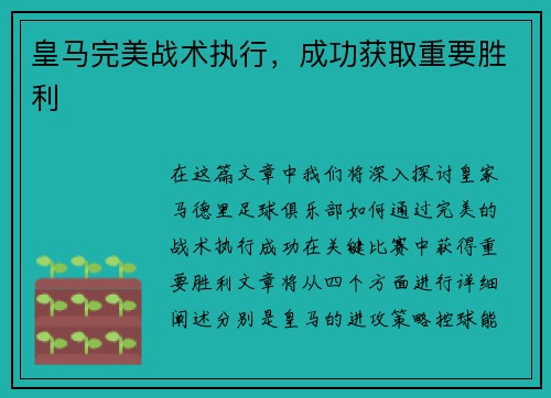 皇马完美战术执行，成功获取重要胜利