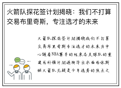 火箭队探花签计划揭晓：我们不打算交易布里奇斯，专注选才的未来