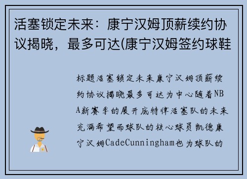 活塞锁定未来：康宁汉姆顶薪续约协议揭晓，最多可达(康宁汉姆签约球鞋)