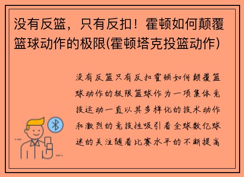 没有反篮，只有反扣！霍顿如何颠覆篮球动作的极限(霍顿塔克投篮动作)