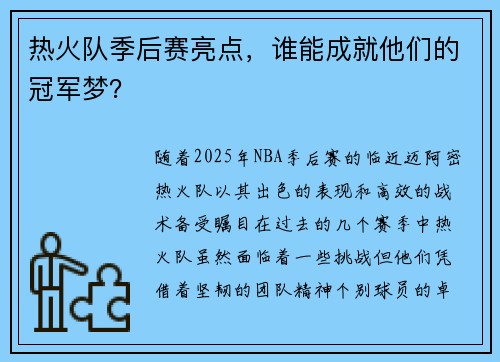 热火队季后赛亮点，谁能成就他们的冠军梦？