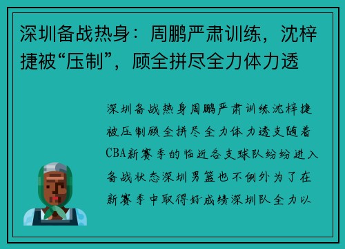 深圳备战热身：周鹏严肃训练，沈梓捷被“压制”，顾全拼尽全力体力透支