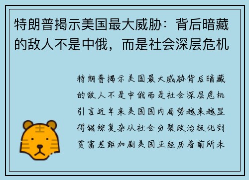 特朗普揭示美国最大威胁：背后暗藏的敌人不是中俄，而是社会深层危机