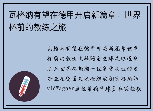瓦格纳有望在德甲开启新篇章：世界杯前的教练之旅