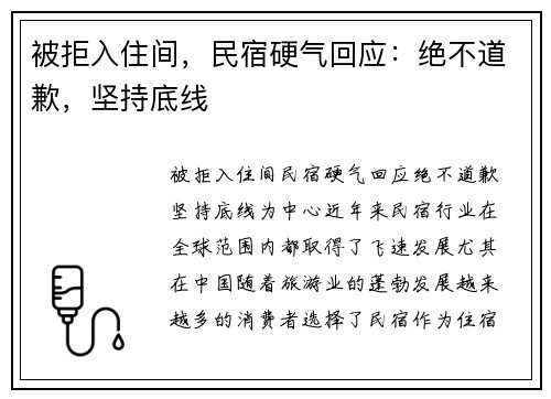 被拒入住间，民宿硬气回应：绝不道歉，坚持底线