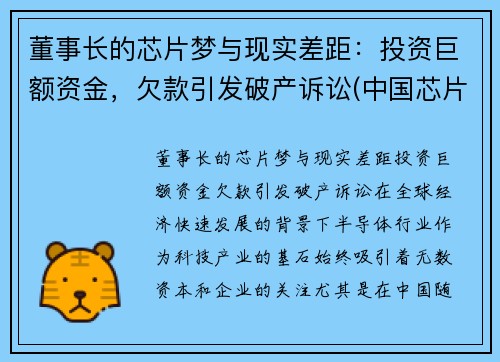 董事长的芯片梦与现实差距：投资巨额资金，欠款引发破产诉讼(中国芯片首富)