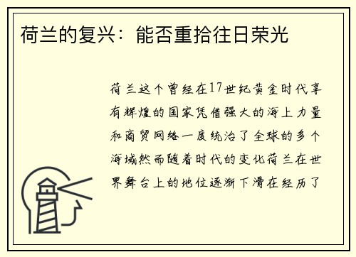 荷兰的复兴：能否重拾往日荣光