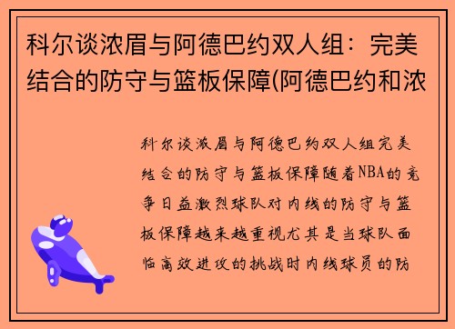 科尔谈浓眉与阿德巴约双人组：完美结合的防守与篮板保障(阿德巴约和浓眉谁高)