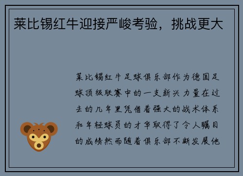 莱比锡红牛迎接严峻考验，挑战更大