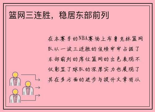 篮网三连胜，稳居东部前列