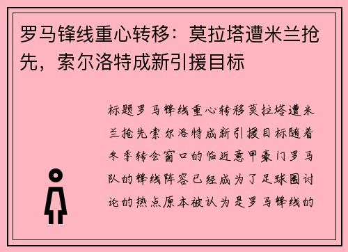 罗马锋线重心转移：莫拉塔遭米兰抢先，索尔洛特成新引援目标