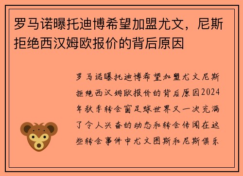 罗马诺曝托迪博希望加盟尤文，尼斯拒绝西汉姆欧报价的背后原因
