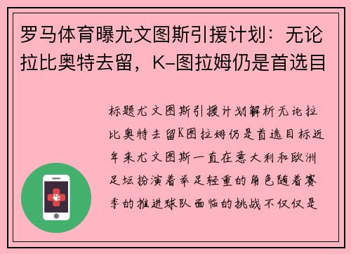 罗马体育曝尤文图斯引援计划：无论拉比奥特去留，K-图拉姆仍是首选目标