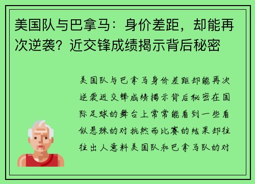 美国队与巴拿马：身价差距，却能再次逆袭？近交锋成绩揭示背后秘密