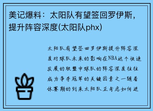 美记爆料：太阳队有望签回罗伊斯，提升阵容深度(太阳队phx)