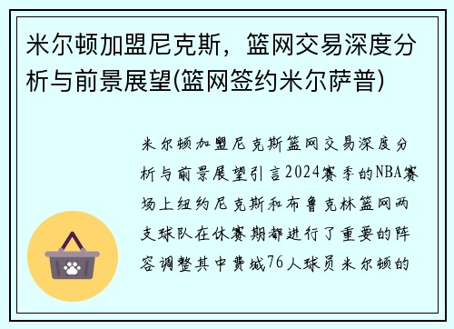 米尔顿加盟尼克斯，篮网交易深度分析与前景展望(篮网签约米尔萨普)