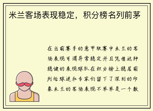 米兰客场表现稳定，积分榜名列前茅