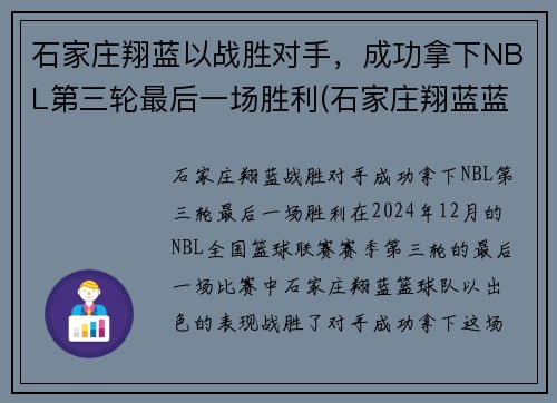 石家庄翔蓝以战胜对手，成功拿下NBL第三轮最后一场胜利(石家庄翔蓝蓝球俱乐部)